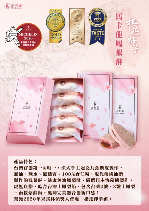 馬卡龍鳳梨酥-櫻花口味