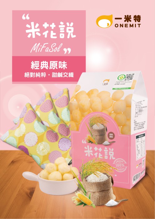 一米特-米花說圓米菓(經典原味)