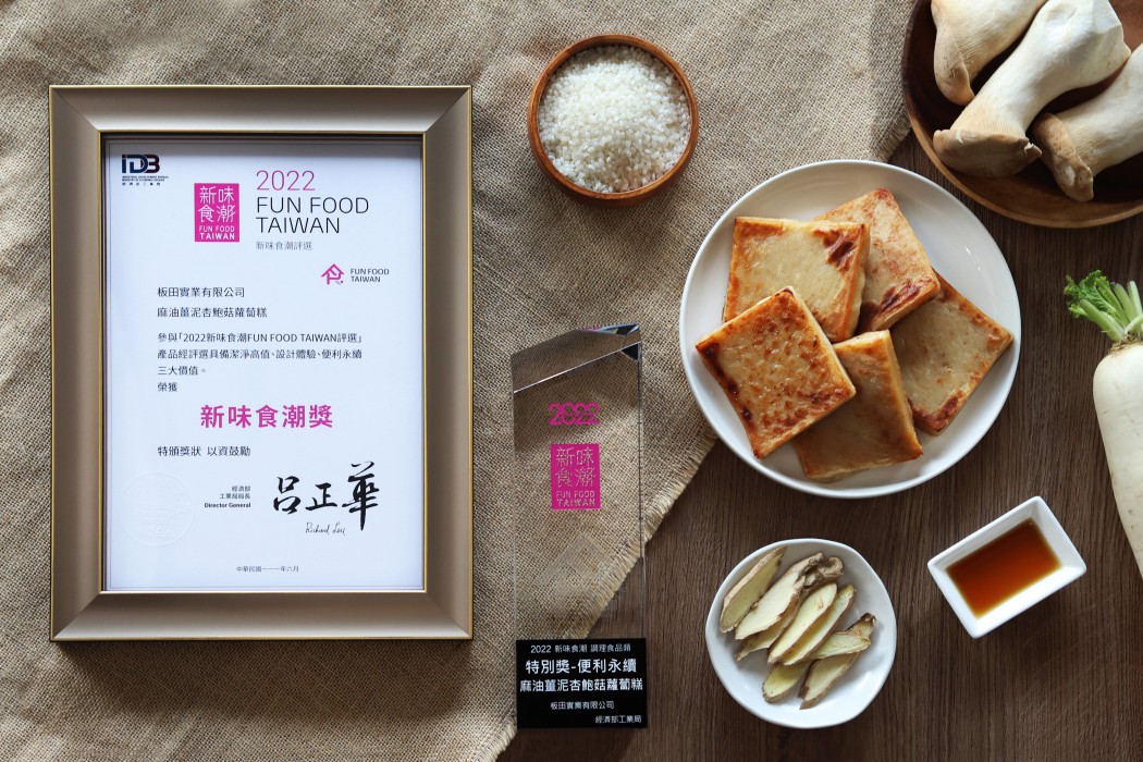 麻油薑泥杏鮑菇蘿蔔糕