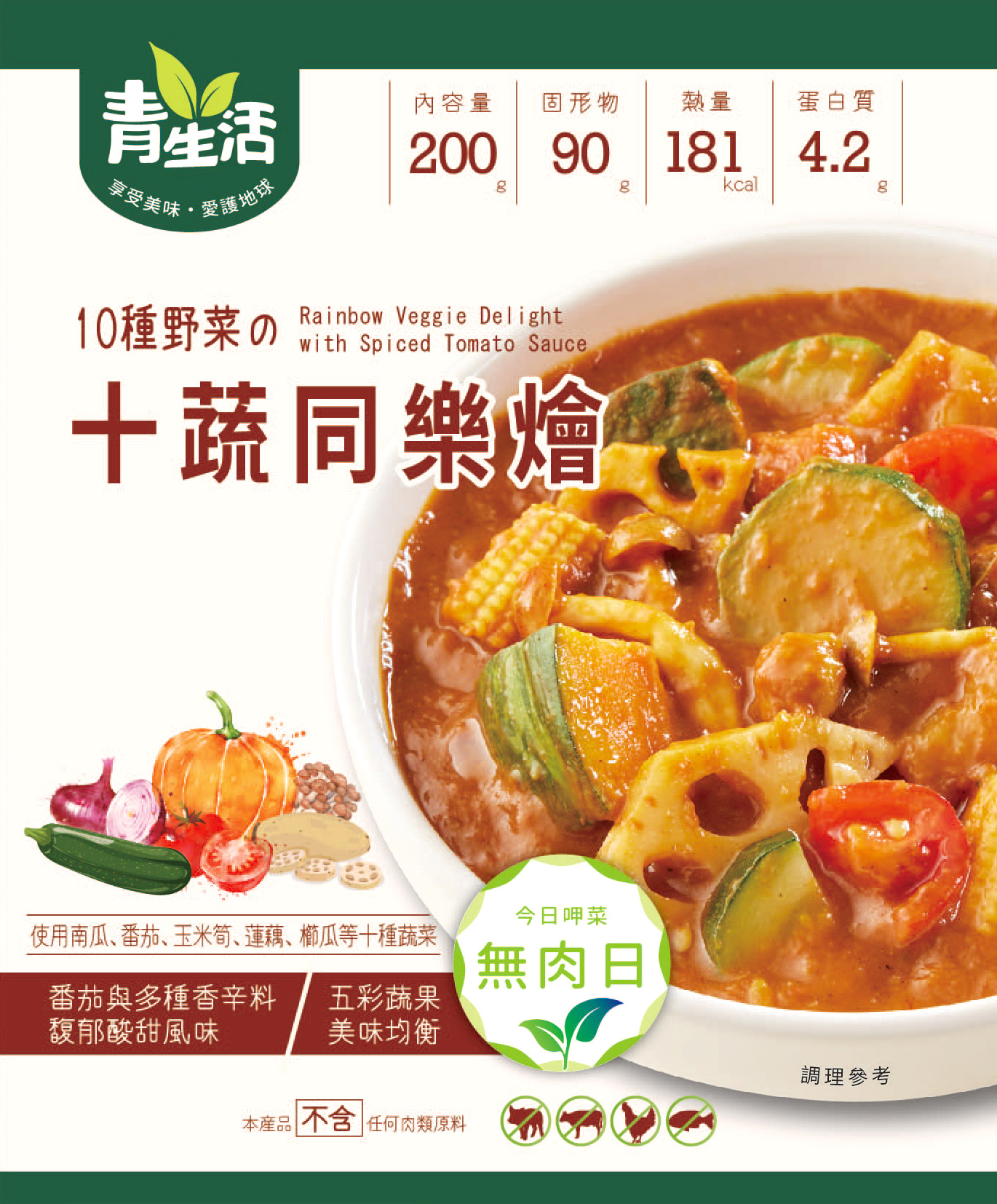 青生活-十蔬同樂燴