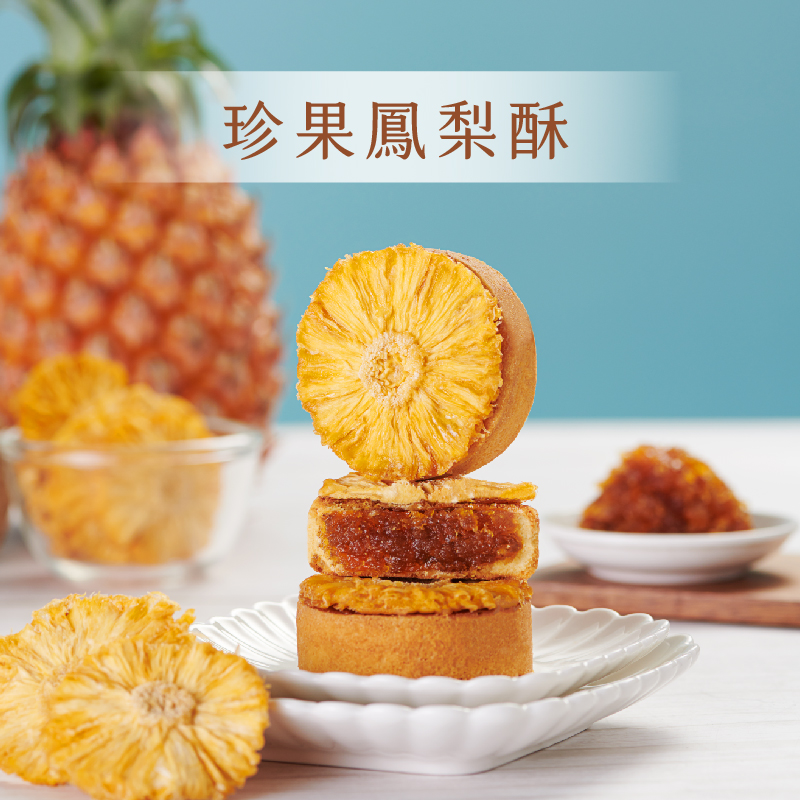 園果園味-珍果鳳梨酥