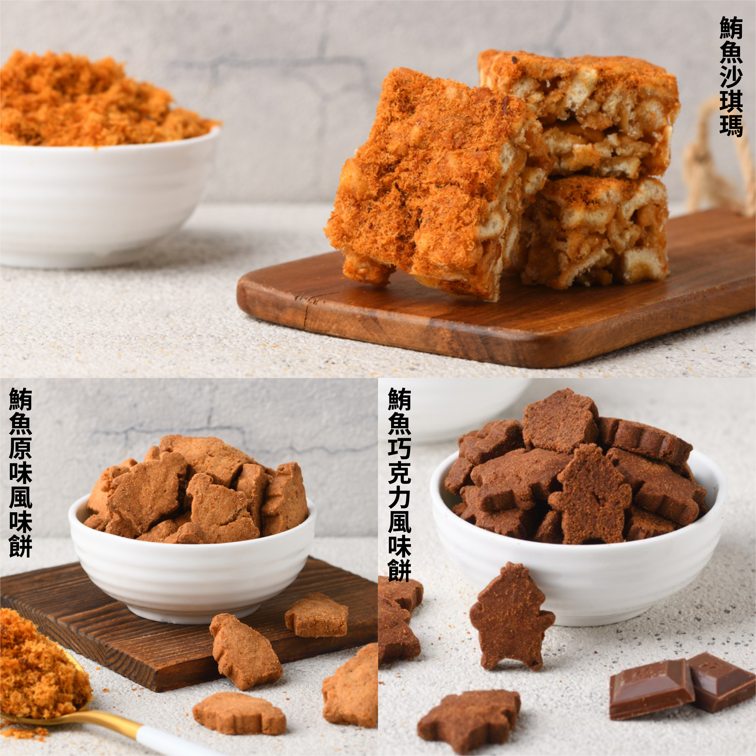 綜合鮪魚手工餅乾禮盒