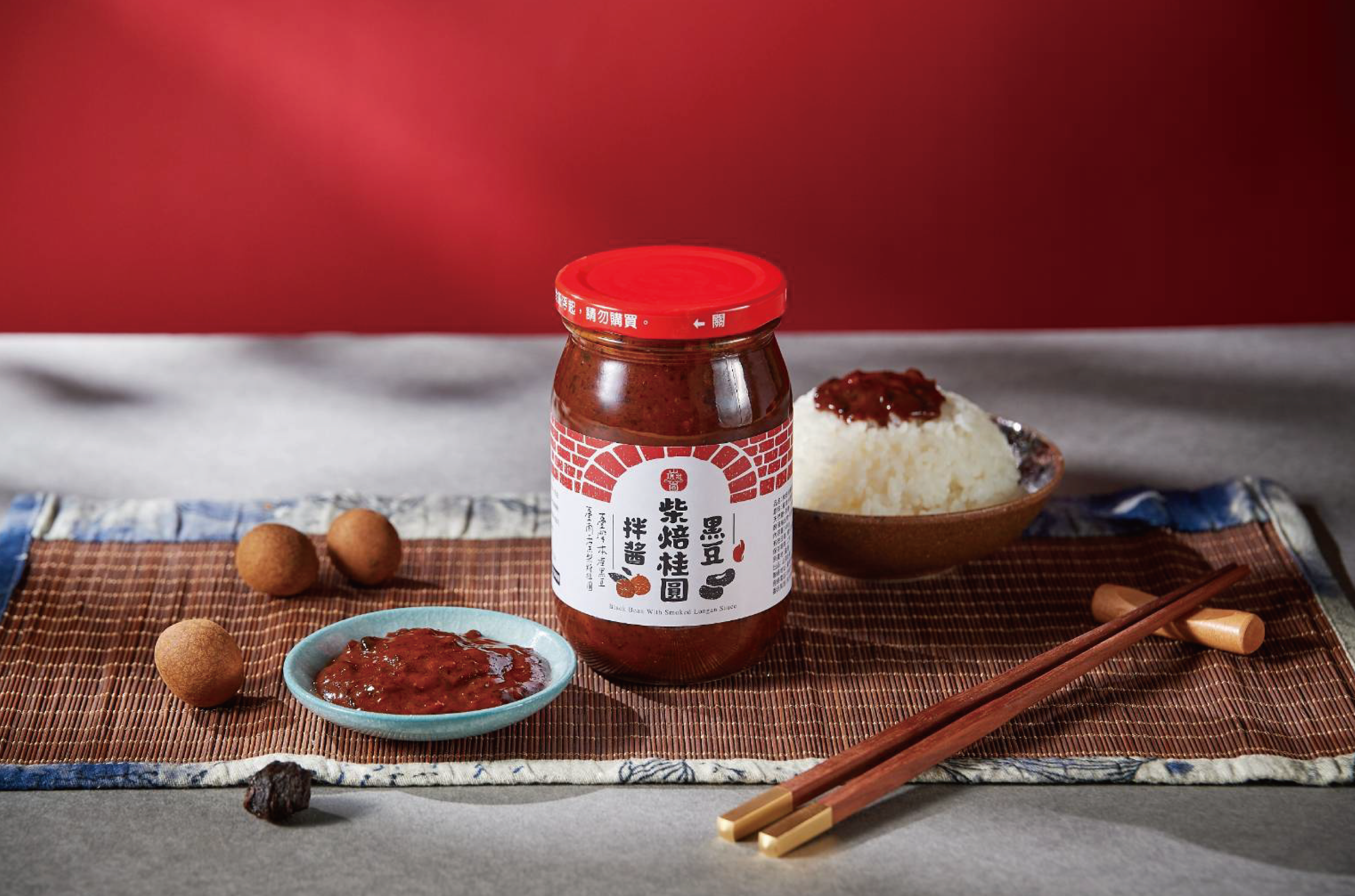 柴焙桂圓黑豆拌醬