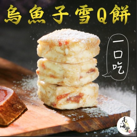南海豐｜一口烏魚子雪Q餅