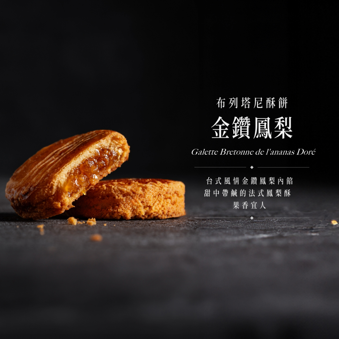 金鑽鳳梨布列塔尼酥餅