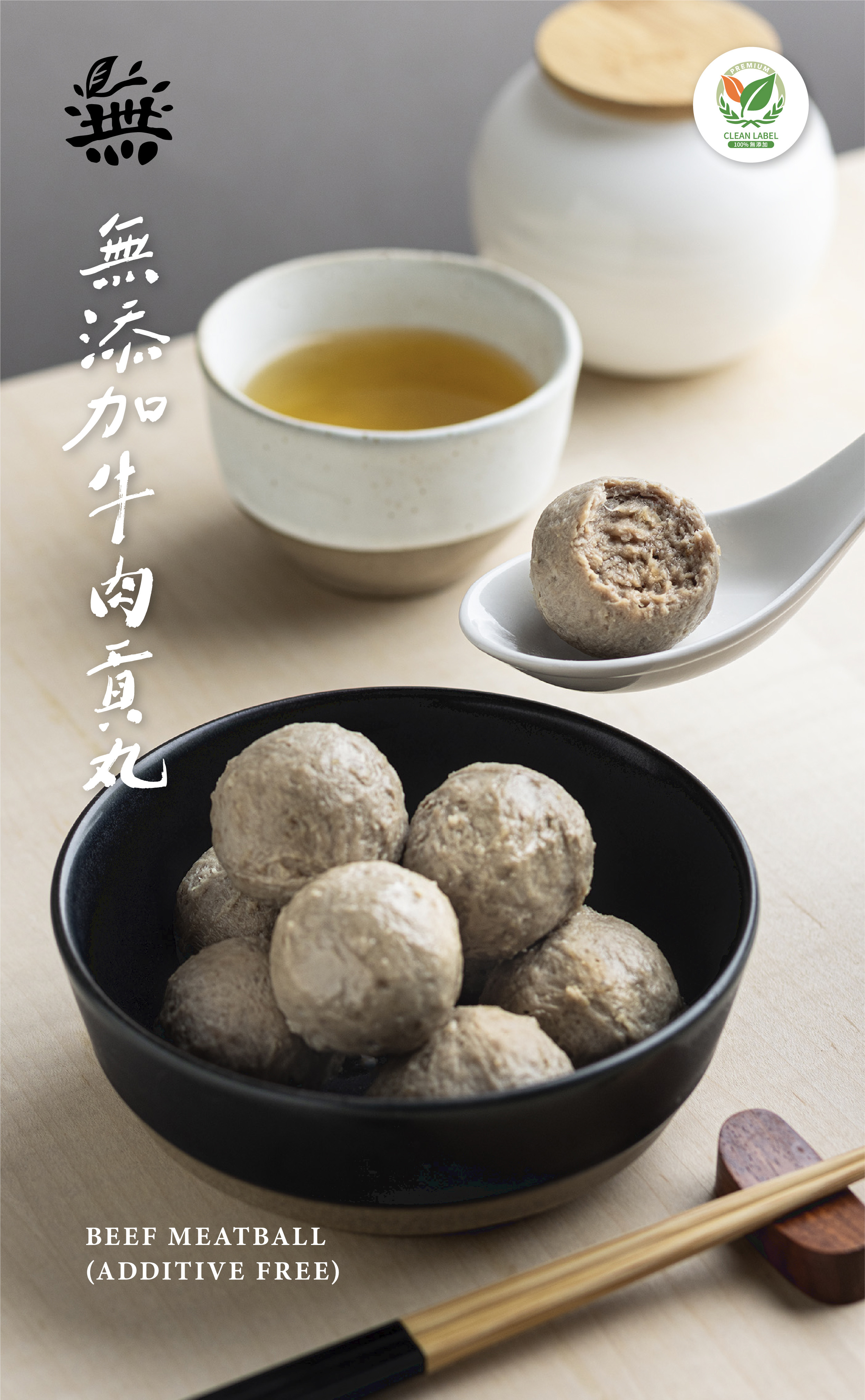 無添加牛肉貢丸