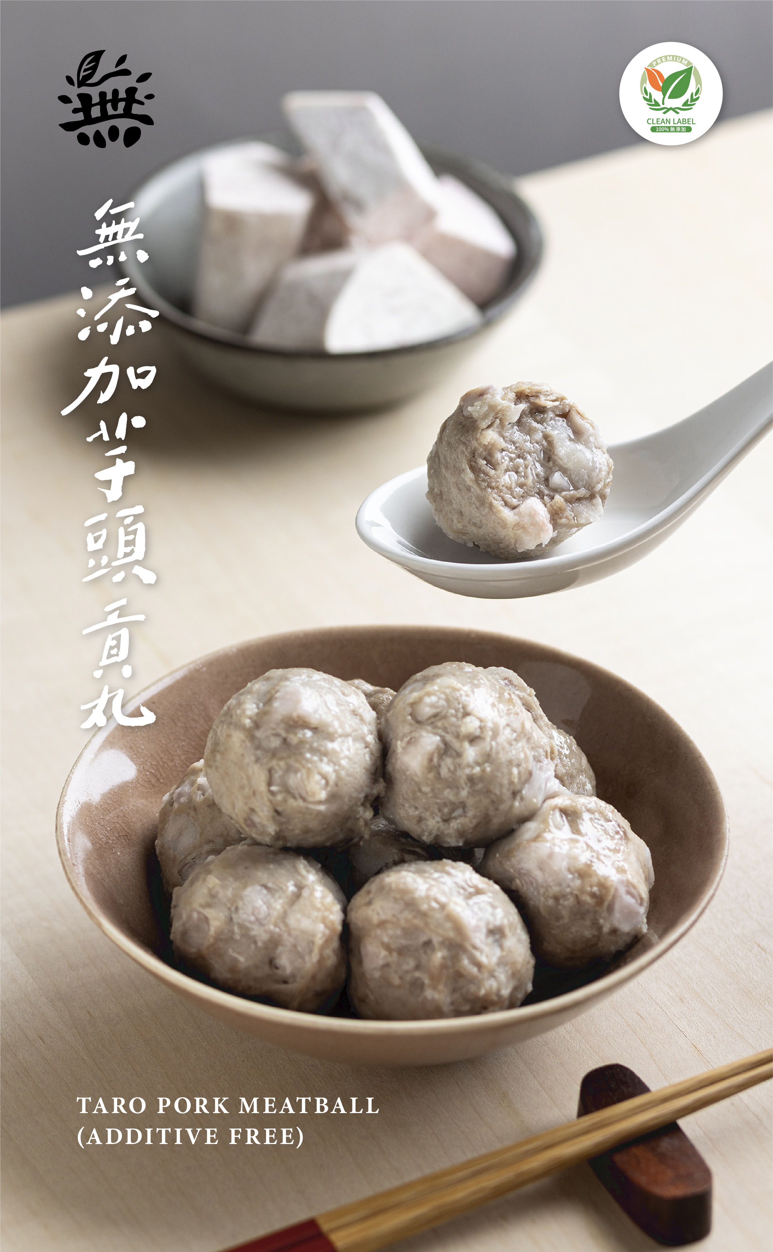 無添加芋頭貢丸