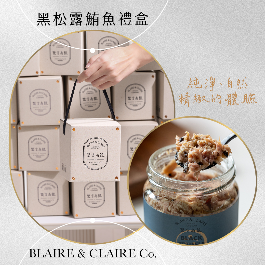 黑松露鮪魚禮盒