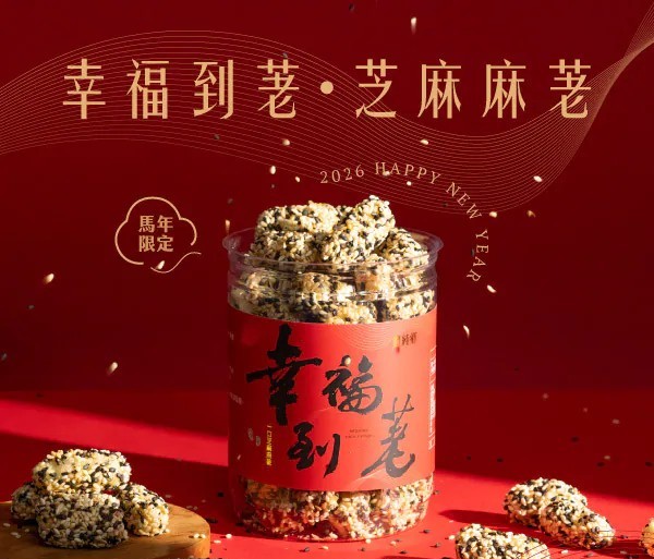 幸福到荖 一口芝麻麻荖