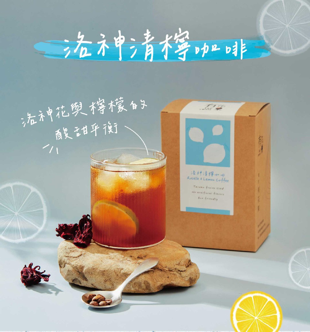 洛神清檸冷萃咖啡