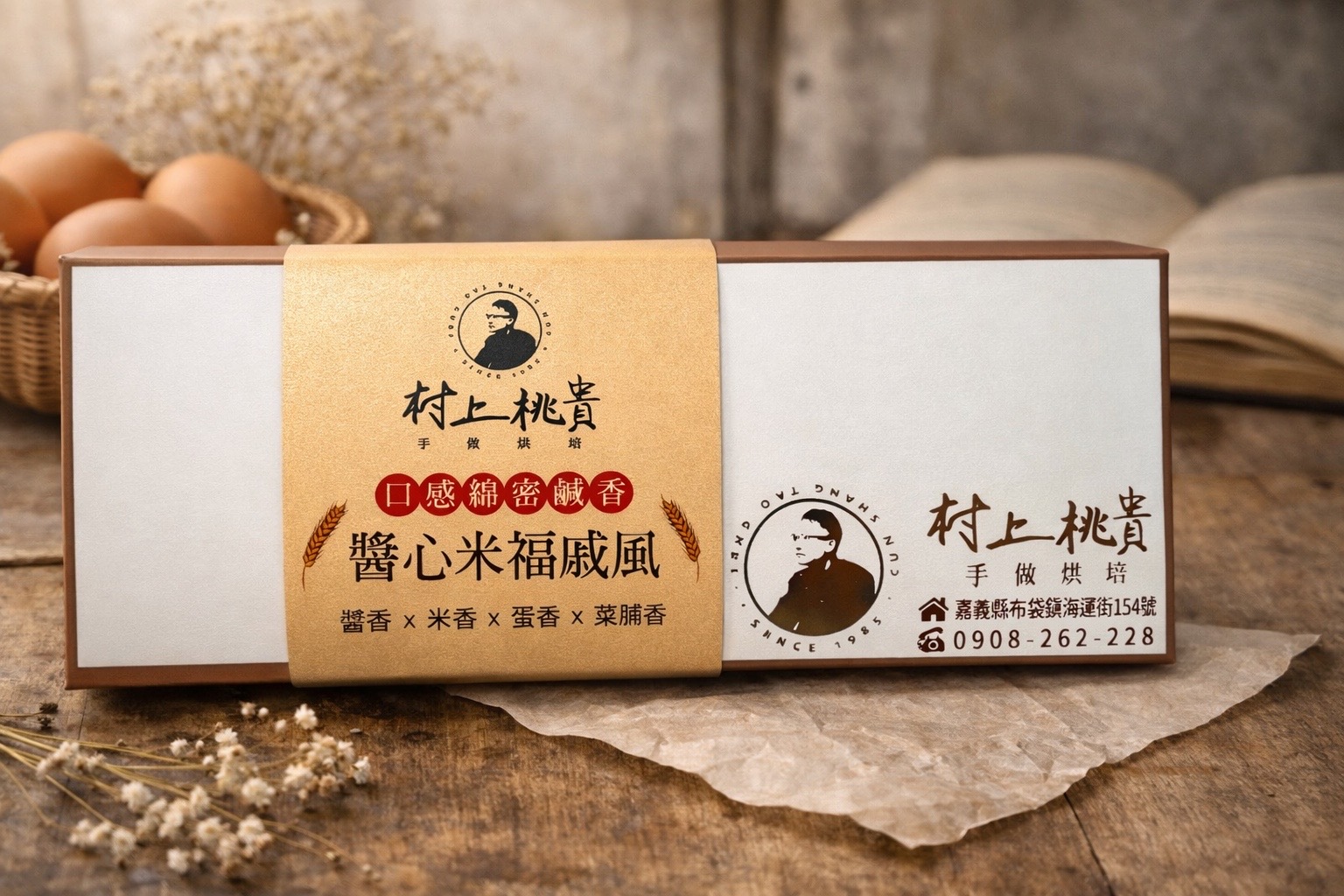 醬心米福戚風