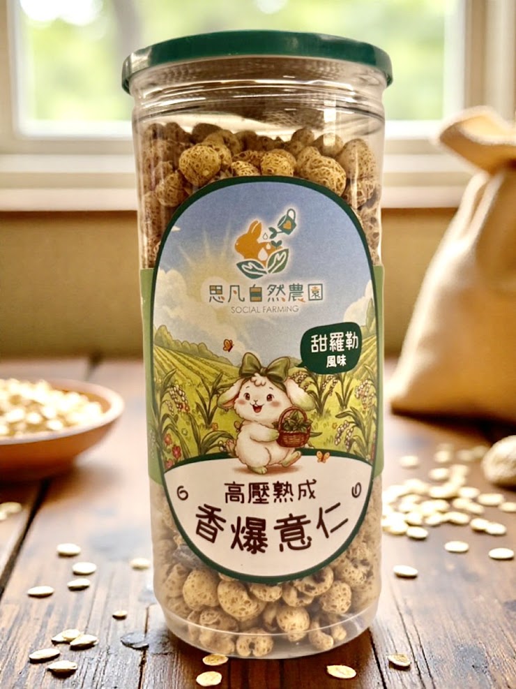 高壓熟成香爆薏仁(甜羅勒風味)